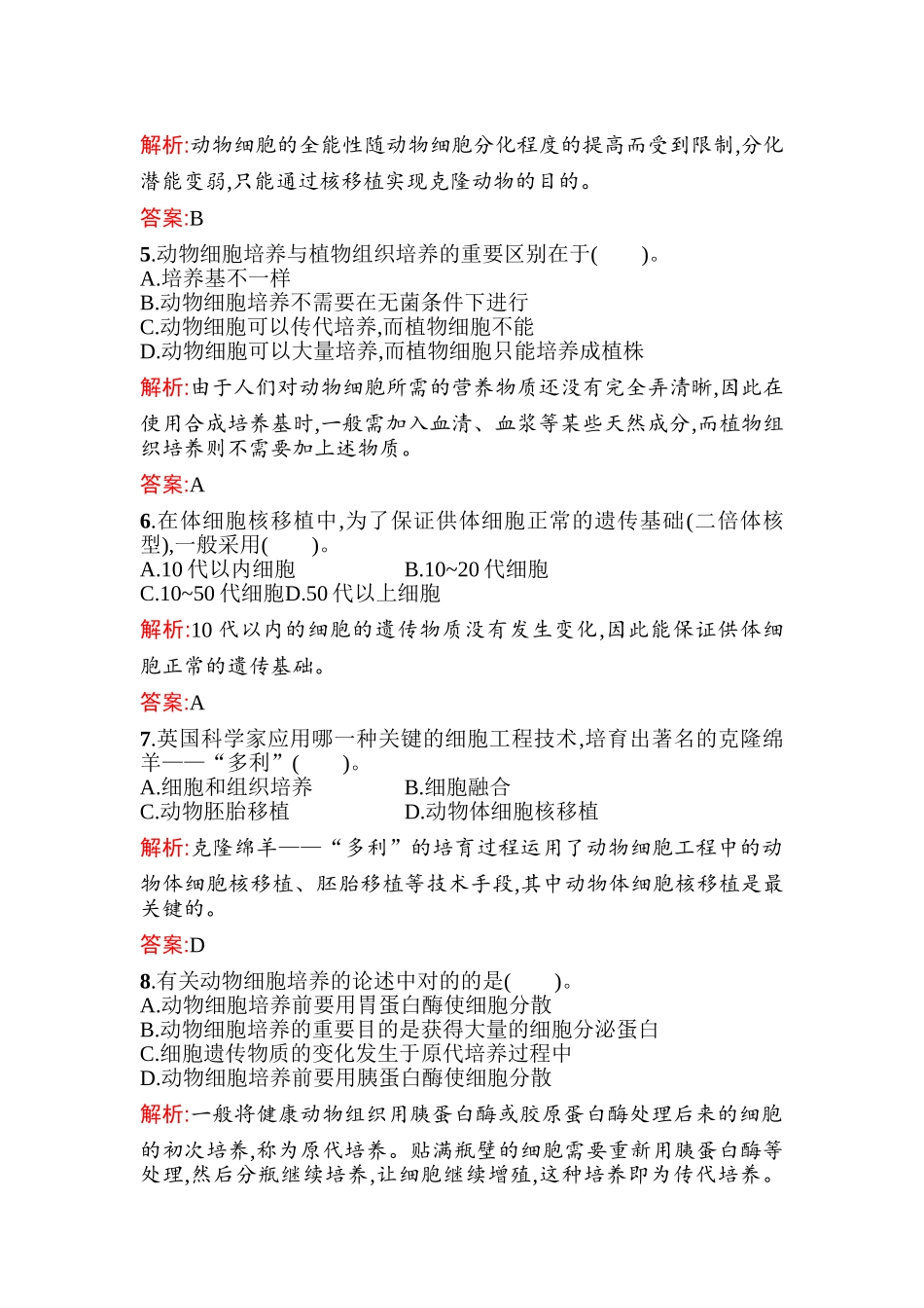 2025年高二生物上册课时知识点过关检测_第2页