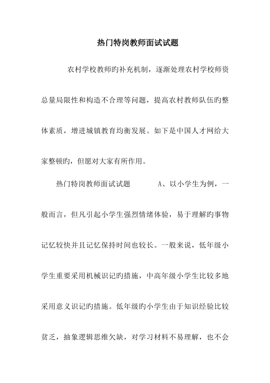 2025年热门特岗教师面试试题_第1页