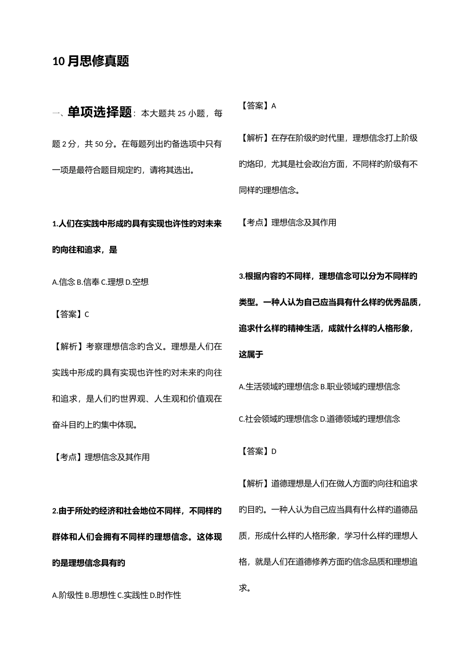 2025年10月思修真题_第1页