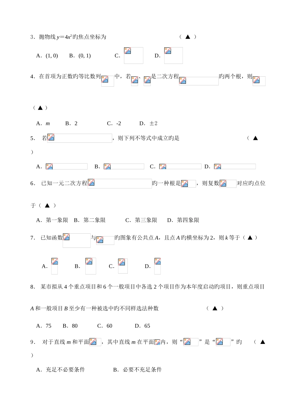 2025年江苏省苏南五市对口单招第二次模拟试卷数学_第2页