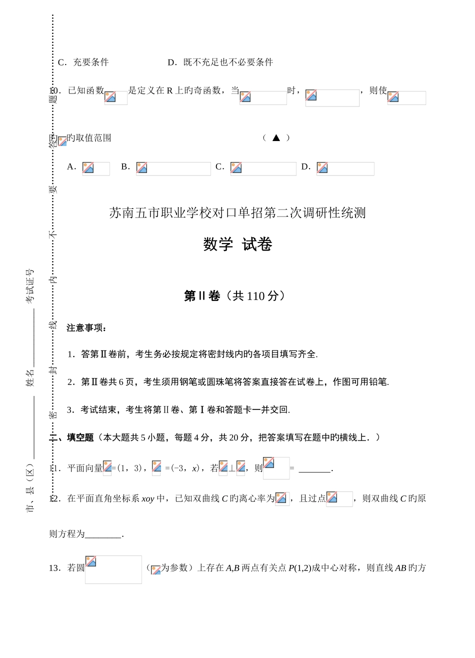 2025年江苏省苏南五市对口单招第二次模拟试卷数学_第3页