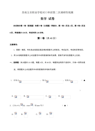 2025年江苏省苏南五市对口单招第二次模拟试卷数学