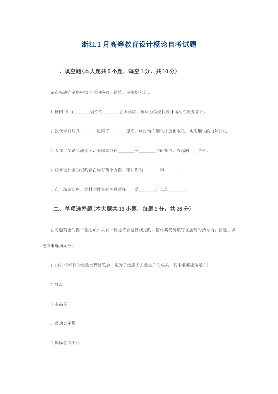 2025年浙江1月高等教育设计概论自考试题_第1页