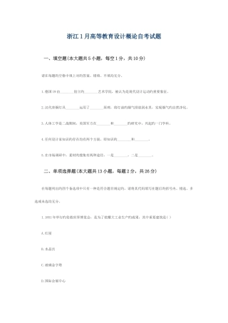 2025年浙江1月高等教育设计概论自考试题