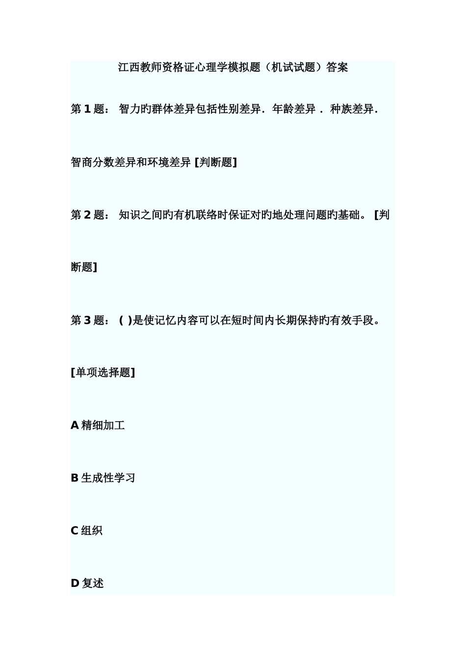 2025年江西教师资格证心理学模拟题机试试题答案_第1页