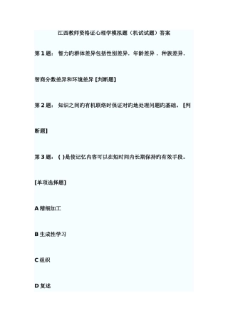 2025年江西教师资格证心理学模拟题机试试题答案