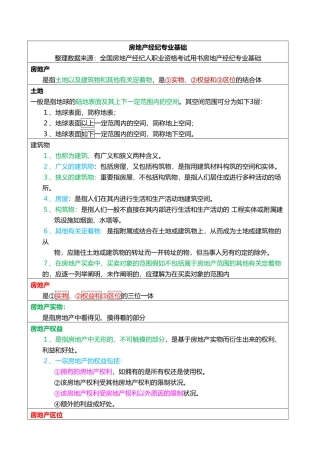 2025年房地产经纪人考试重点摘要房地产经纪专业基础