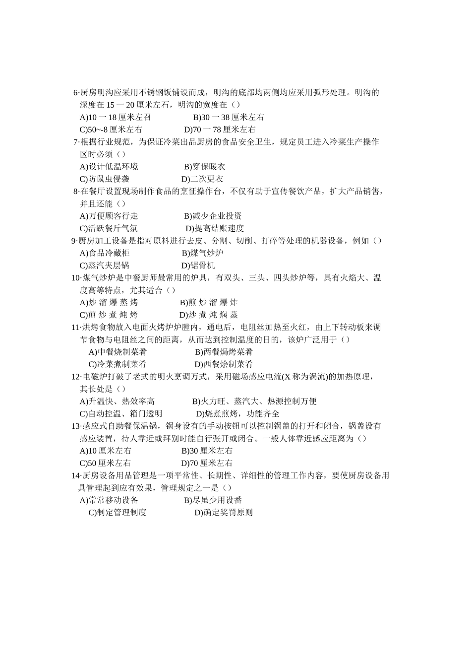 2025年11月中国餐饮职业经理人资格考试现代厨政管理真题_第2页