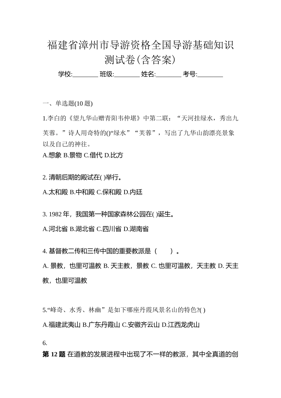 2025年福建省漳州市导游资格全国导游基础知识测试卷含答案_第1页