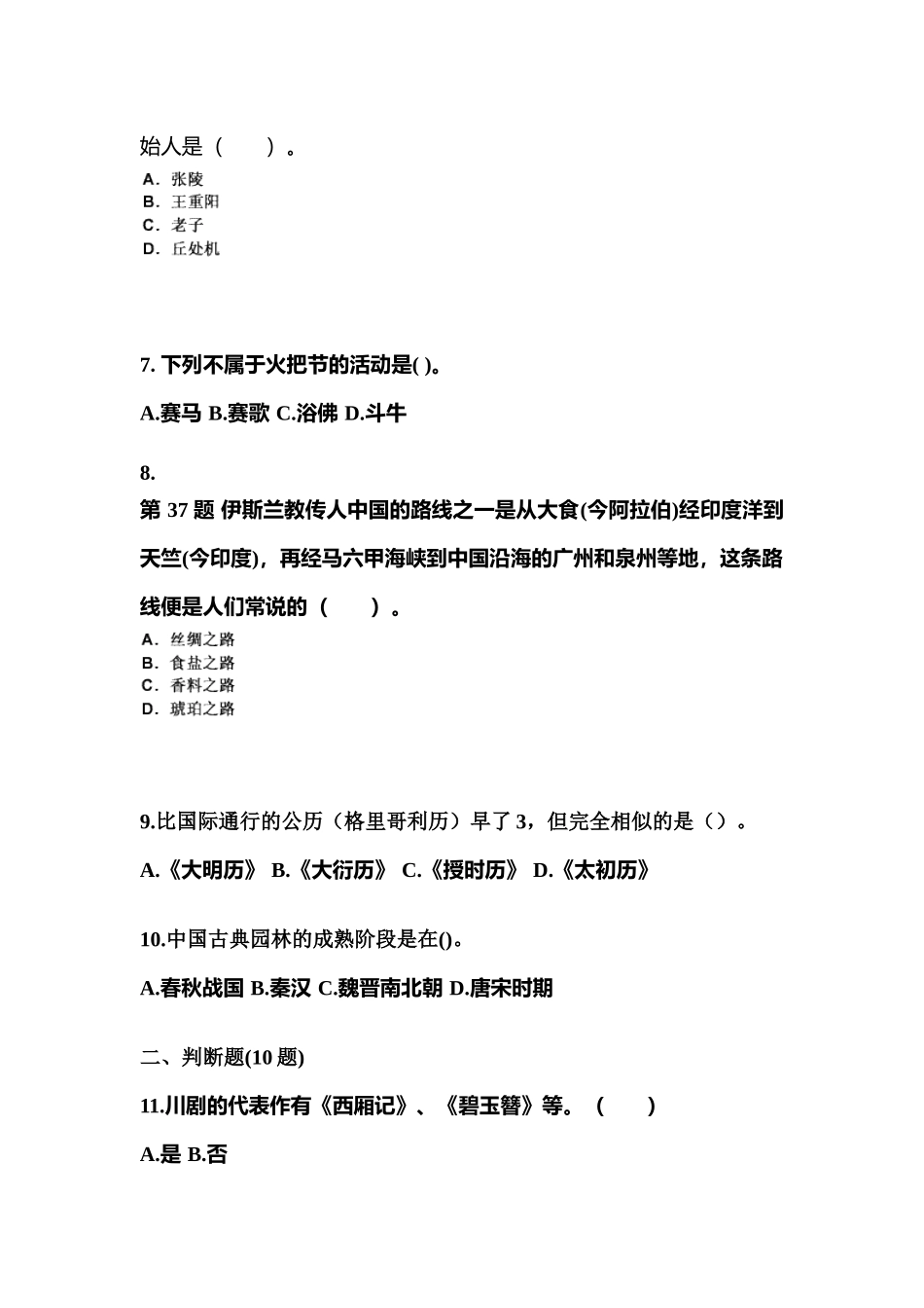 2025年福建省漳州市导游资格全国导游基础知识测试卷含答案_第2页