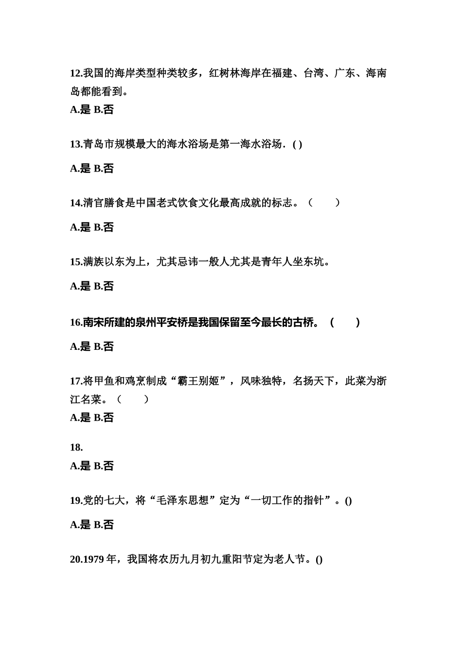 2025年福建省漳州市导游资格全国导游基础知识测试卷含答案_第3页
