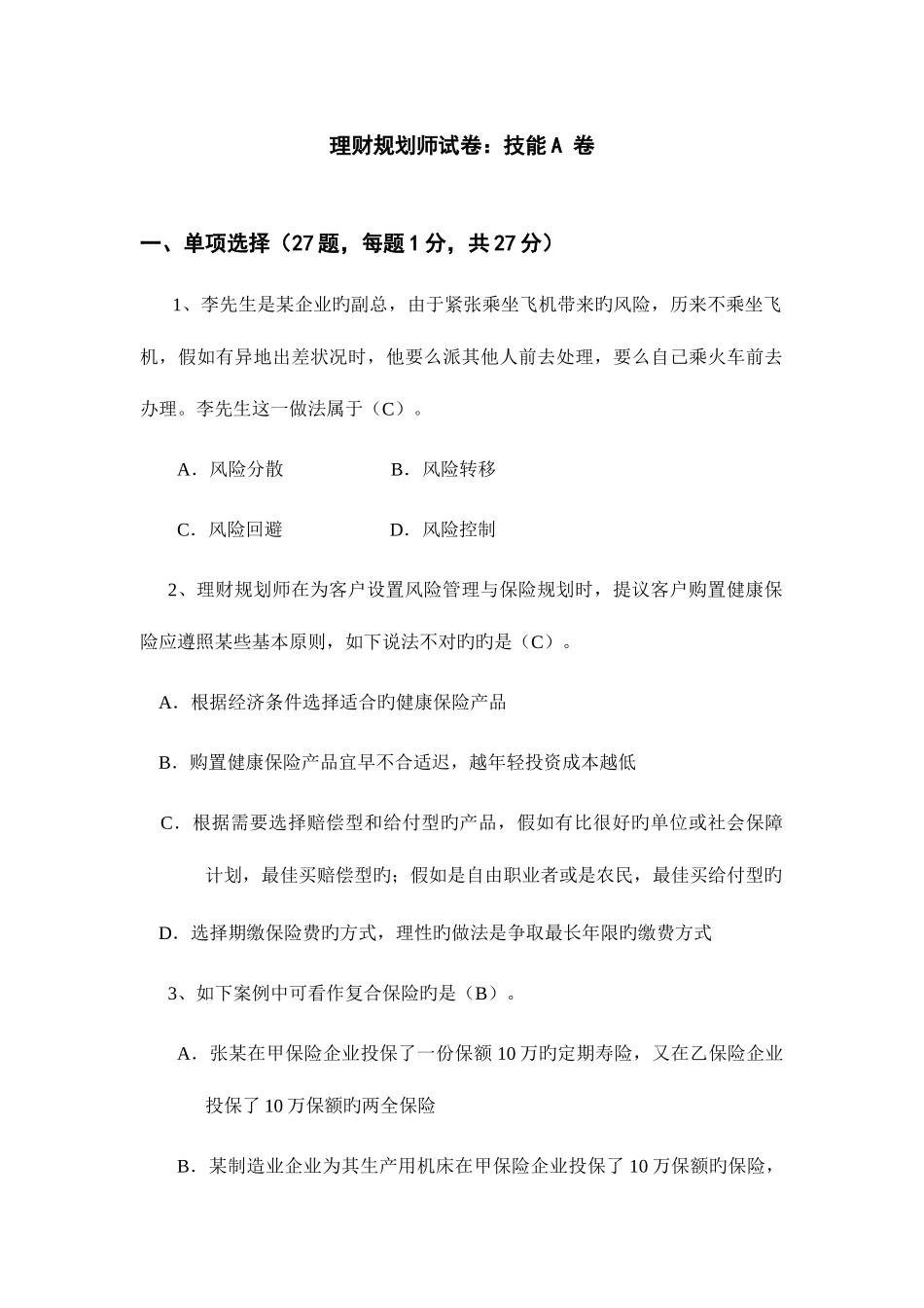 2025年理财规划师试卷技能A卷_第1页