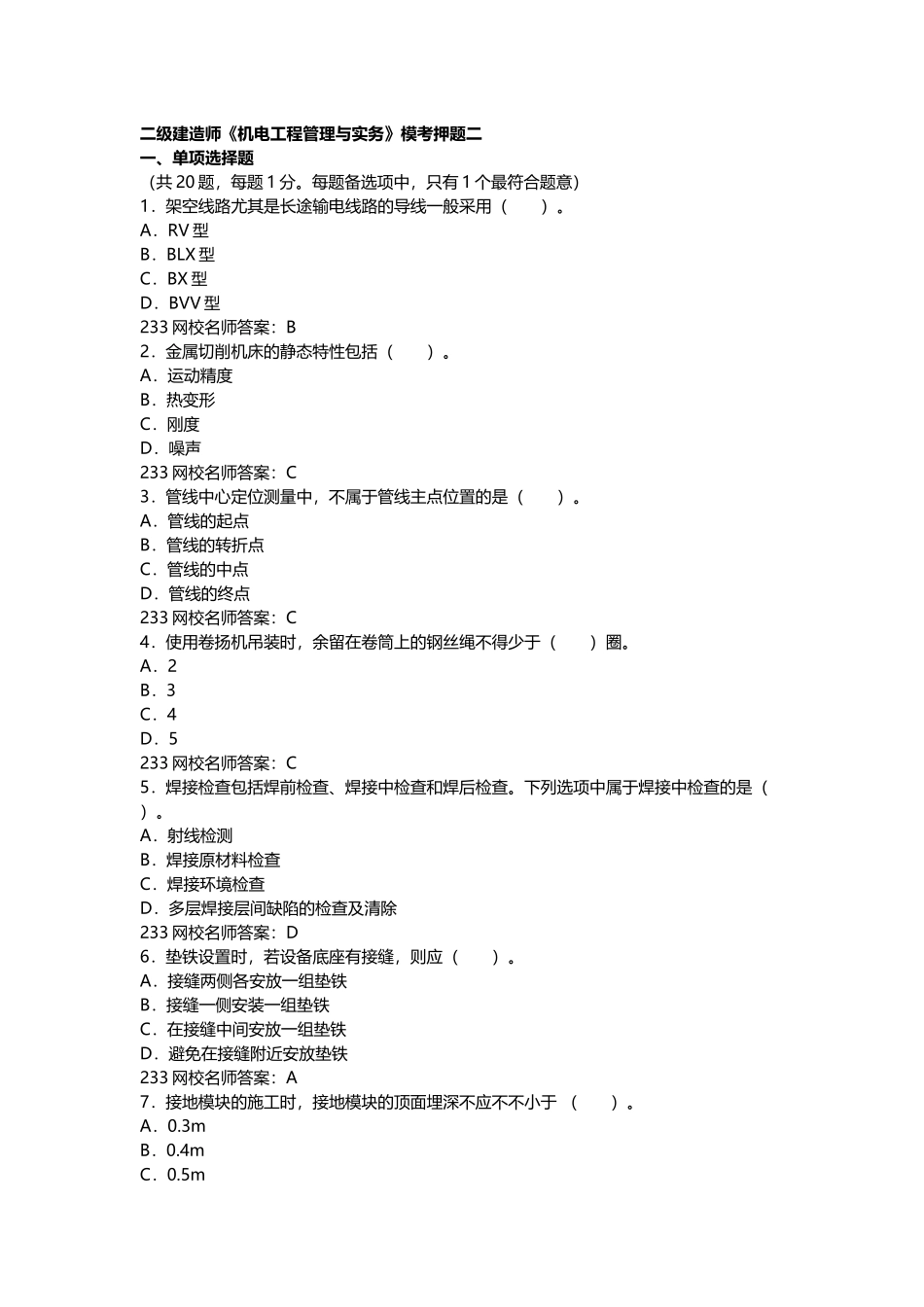 2025年二级建造师机电工程管理与实务模考押题试卷二_第1页