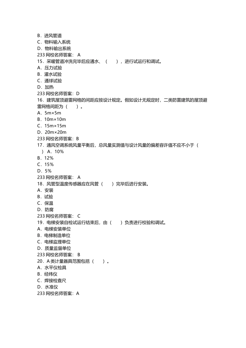 2025年二级建造师机电工程管理与实务模考押题试卷二_第3页