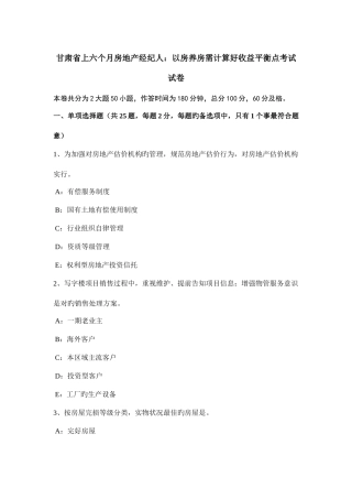 2025年甘肃省上半年房地产经纪人以房养房需计算好收益平衡点考试试卷