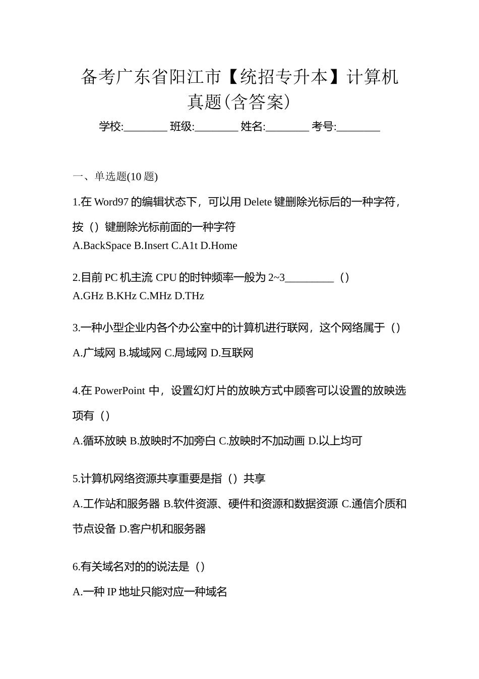 2025年备考广东省阳江市统招专升本计算机真题含答案_第1页