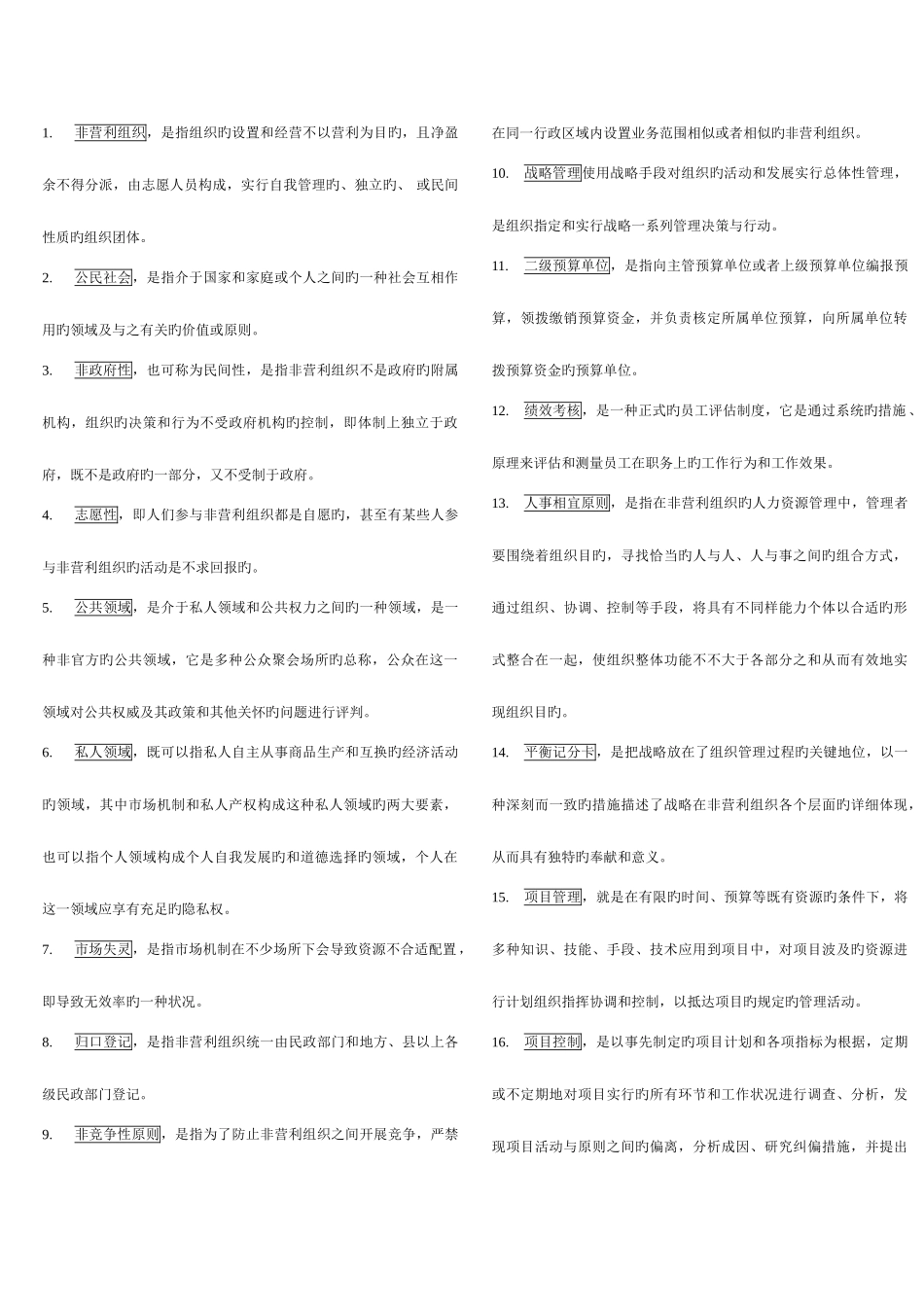 2025年电大行政管理本科非营利组织管理复习资料_第1页