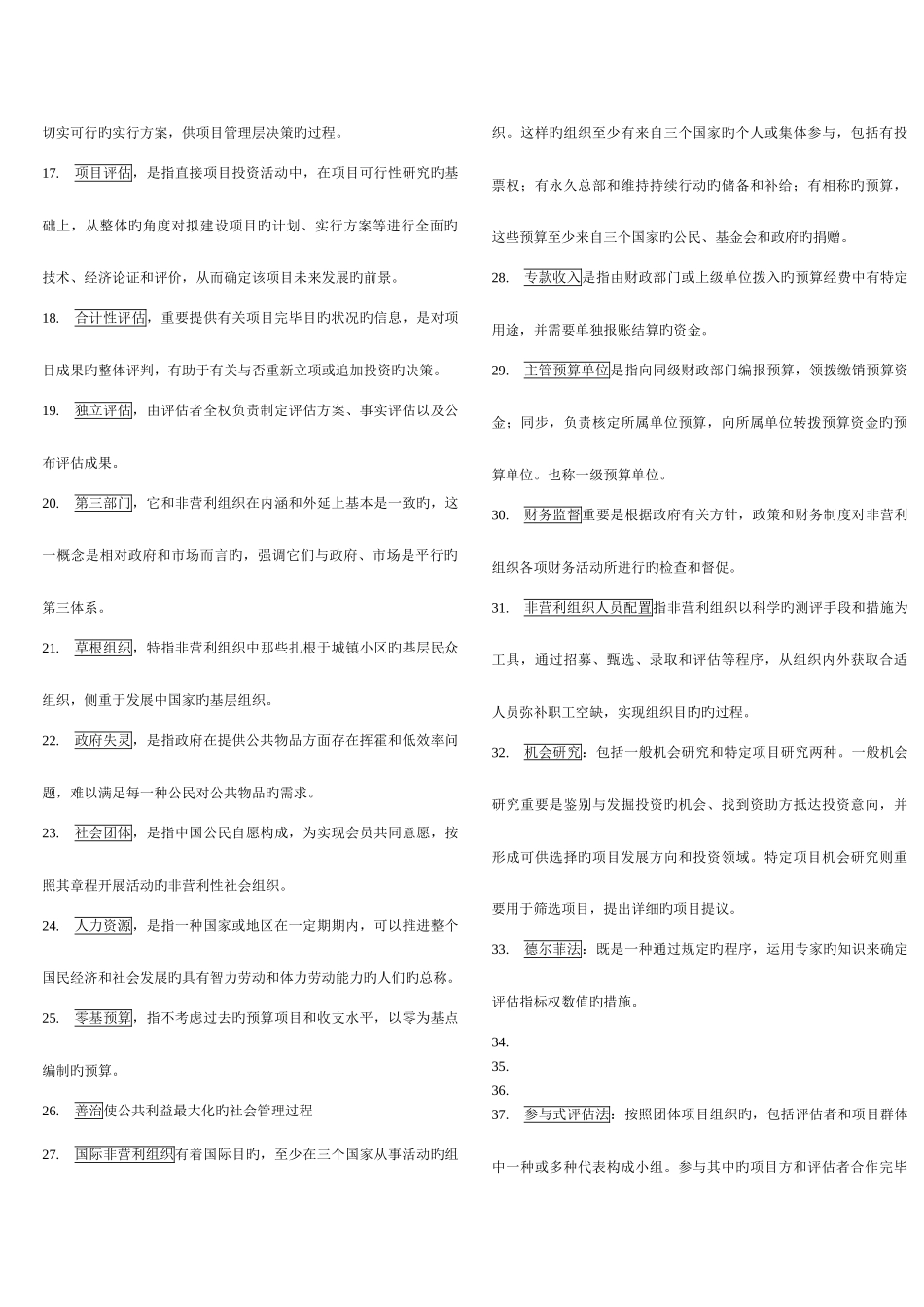 2025年电大行政管理本科非营利组织管理复习资料_第2页