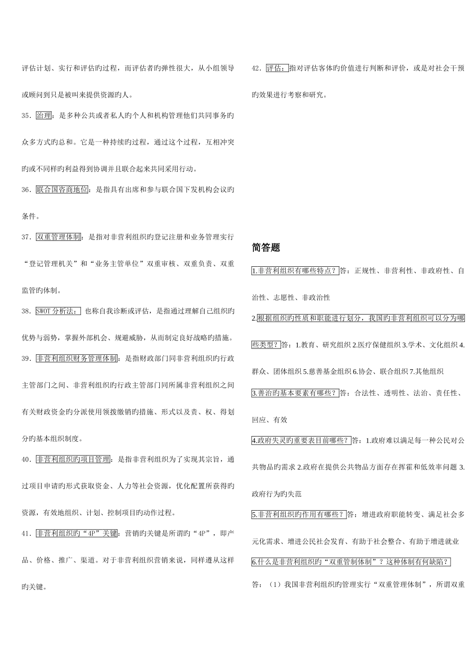 2025年电大行政管理本科非营利组织管理复习资料_第3页