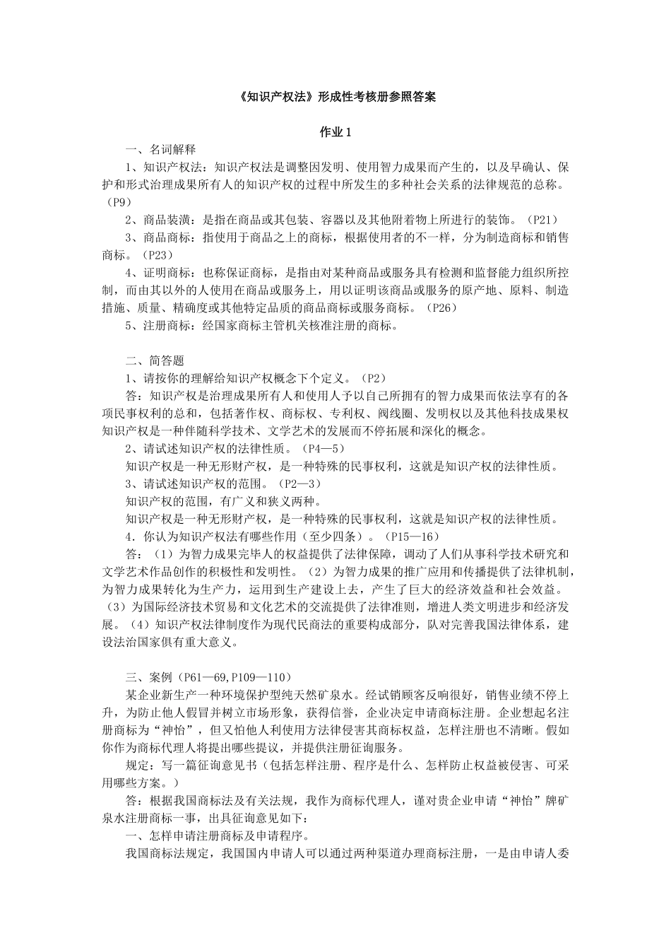 2025年《知识产权法》形成性考核册参考答案_第1页