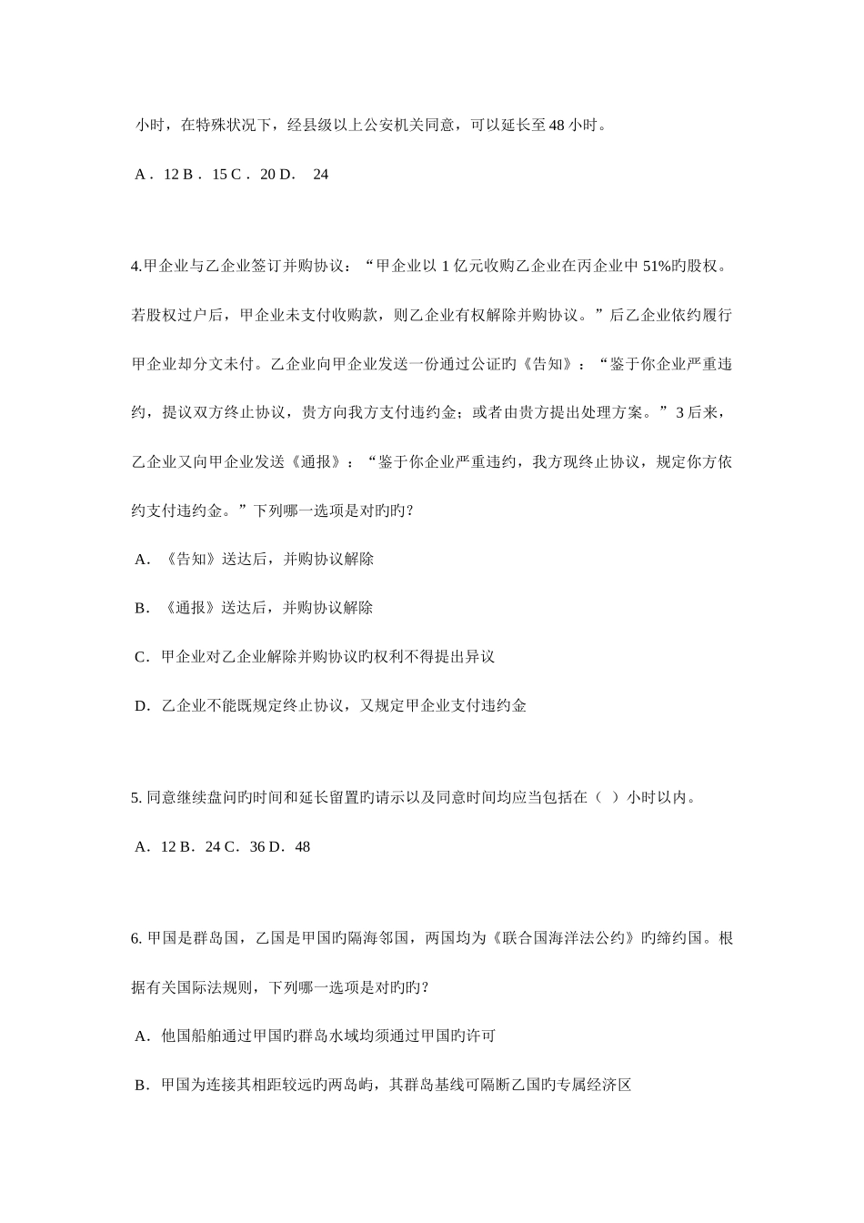 2025年山东省企业法律顾问考试民事法律行为考试试卷_第2页