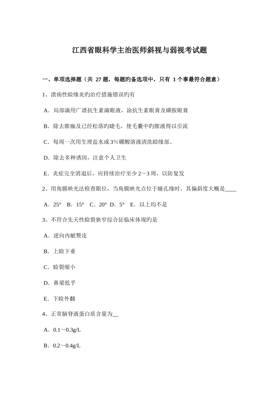 2025年江西省眼科学主治医师斜视与弱视考试题_第1页