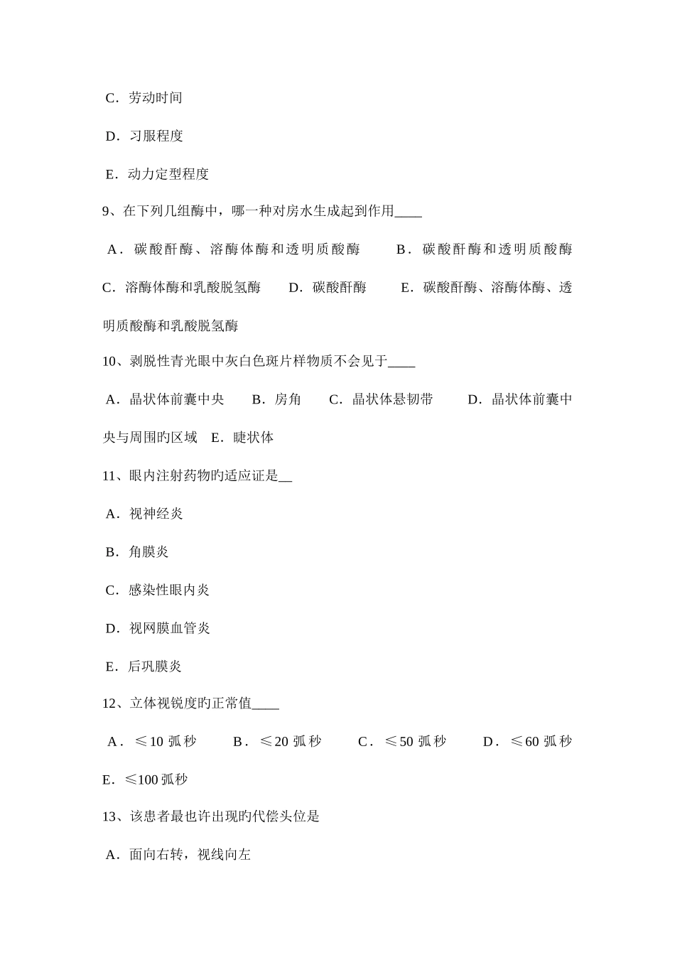 2025年江西省眼科学主治医师斜视与弱视考试题_第3页