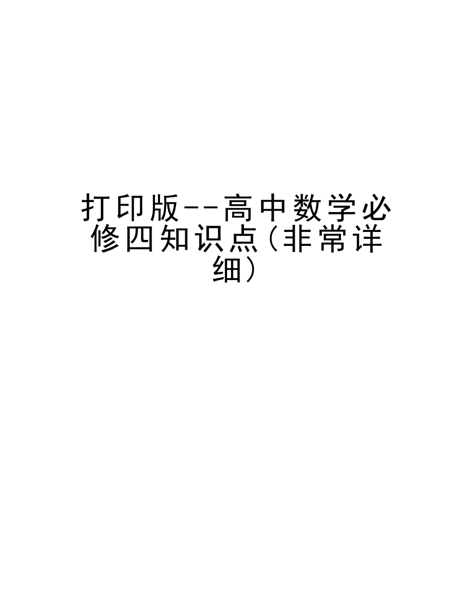 2025年打印版高中数学必修四知识点非常详细知识分享_第1页