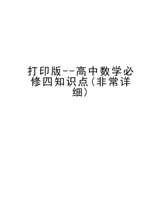 2025年打印版高中数学必修四知识点非常详细知识分享