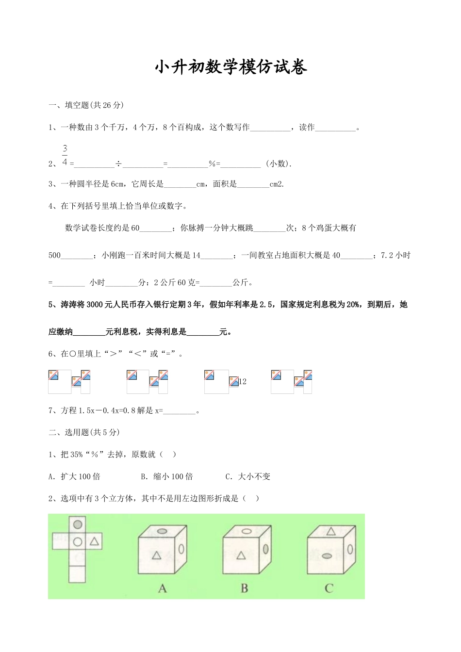2025年小升初数学模拟试卷及答案苏教版_第1页