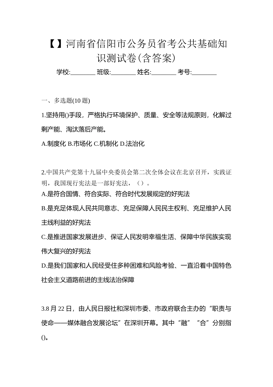 2025年河南省信阳市公务员省考公共基础知识测试卷含答案_第1页