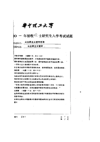 2025年华中科技大学研究生入学考试马克思主义哲学原理