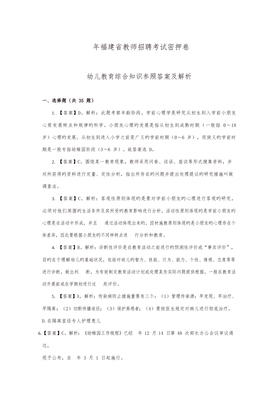 2025年福建省教师招聘考试幼儿教育综合知识密押卷一答案及解析_第1页