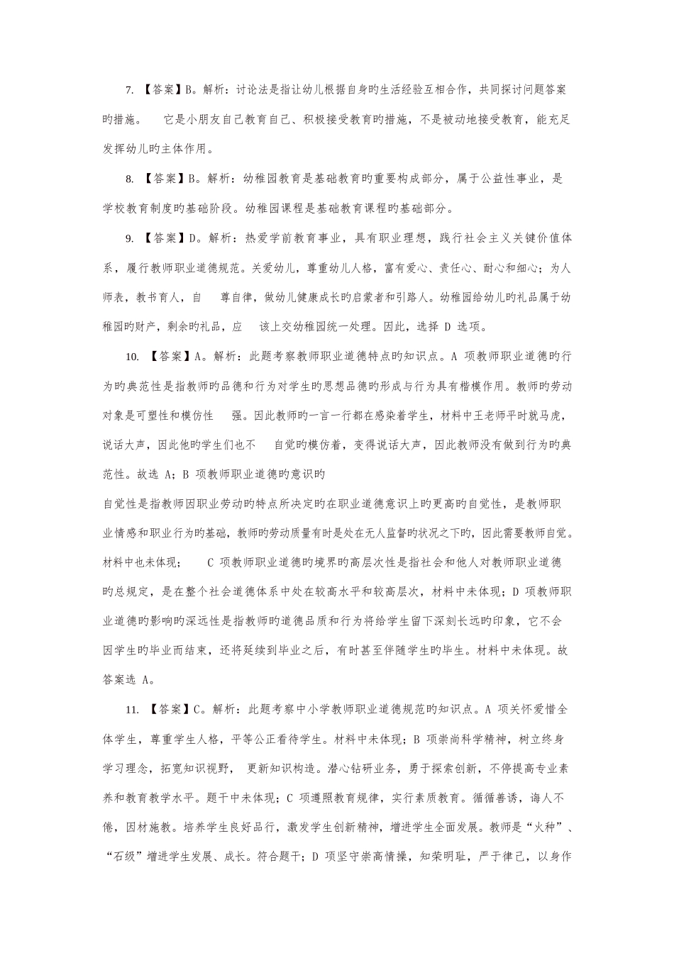 2025年福建省教师招聘考试幼儿教育综合知识密押卷一答案及解析_第2页