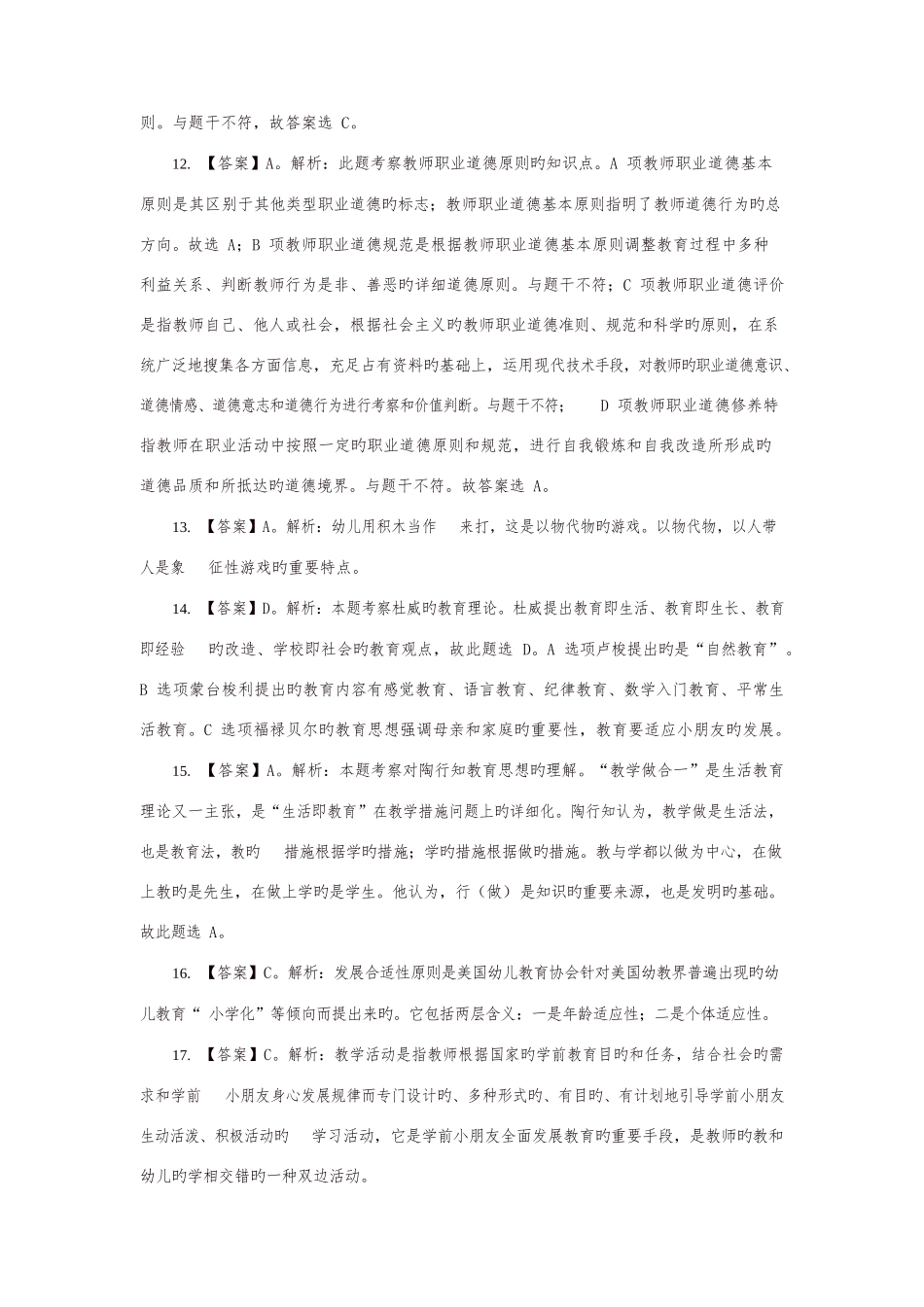 2025年福建省教师招聘考试幼儿教育综合知识密押卷一答案及解析_第3页