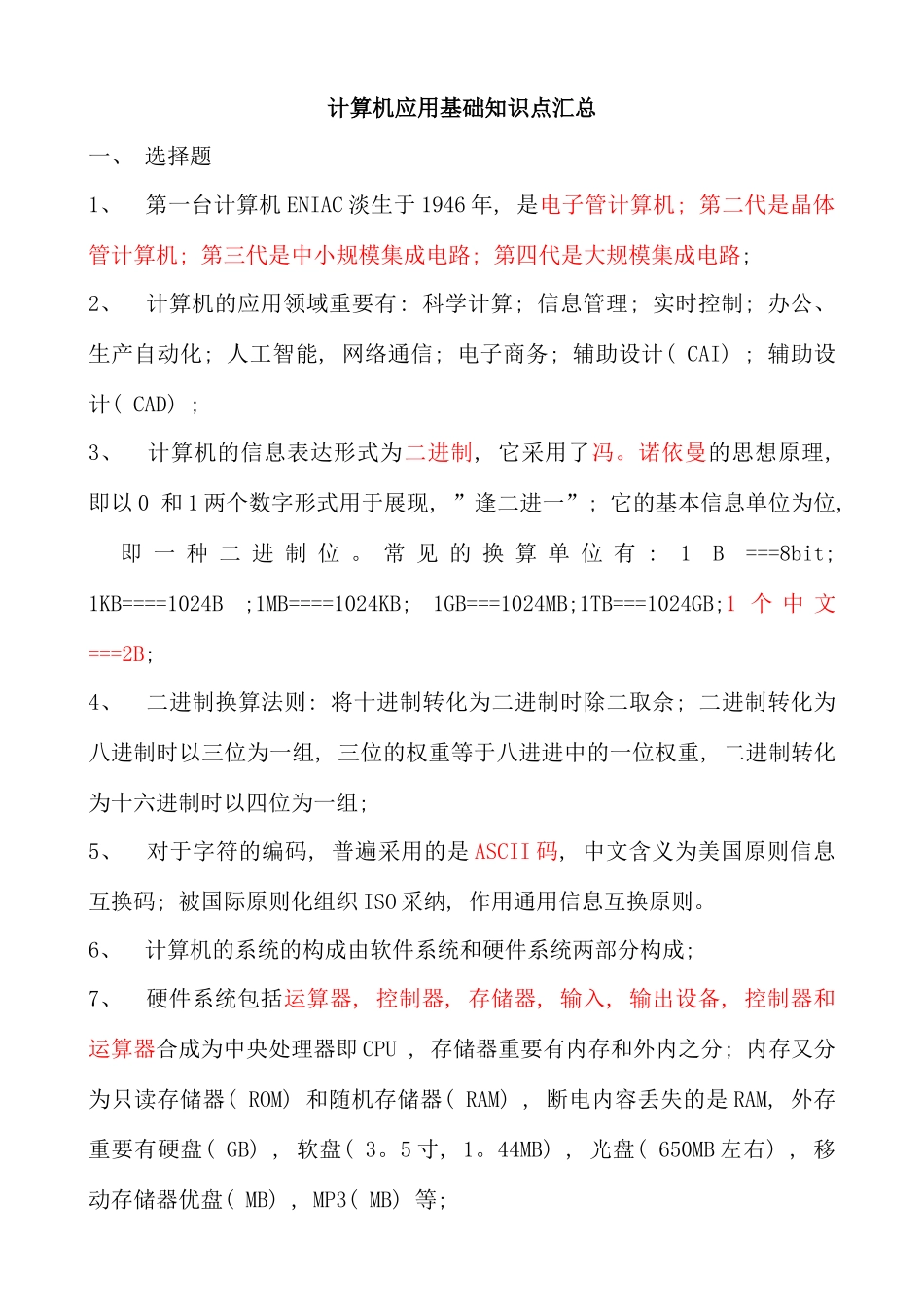2025年电大统考计算机应用基础试题知识点参考资料_第1页