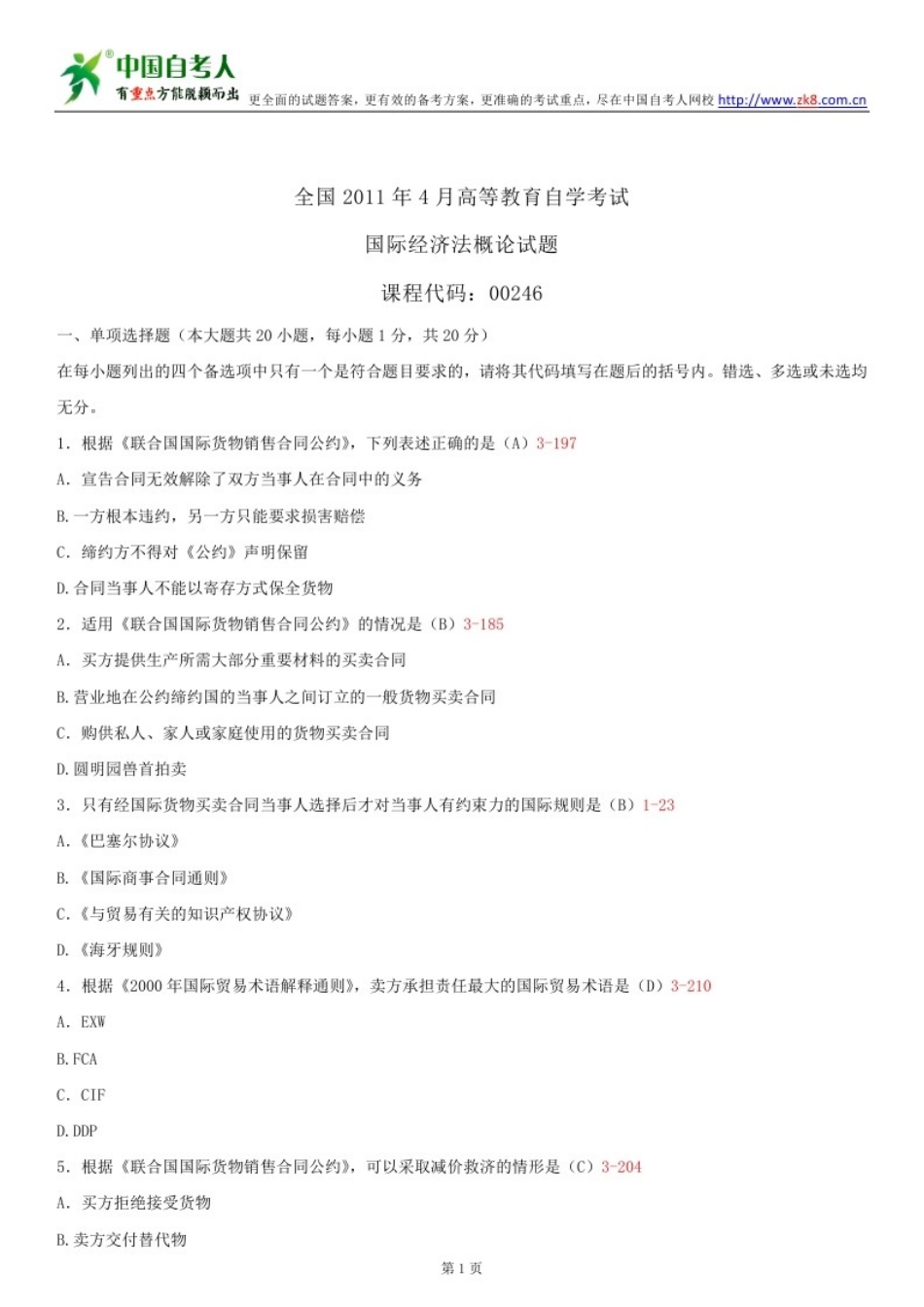 2025年自考国际经济法概论试题及答案_第2页