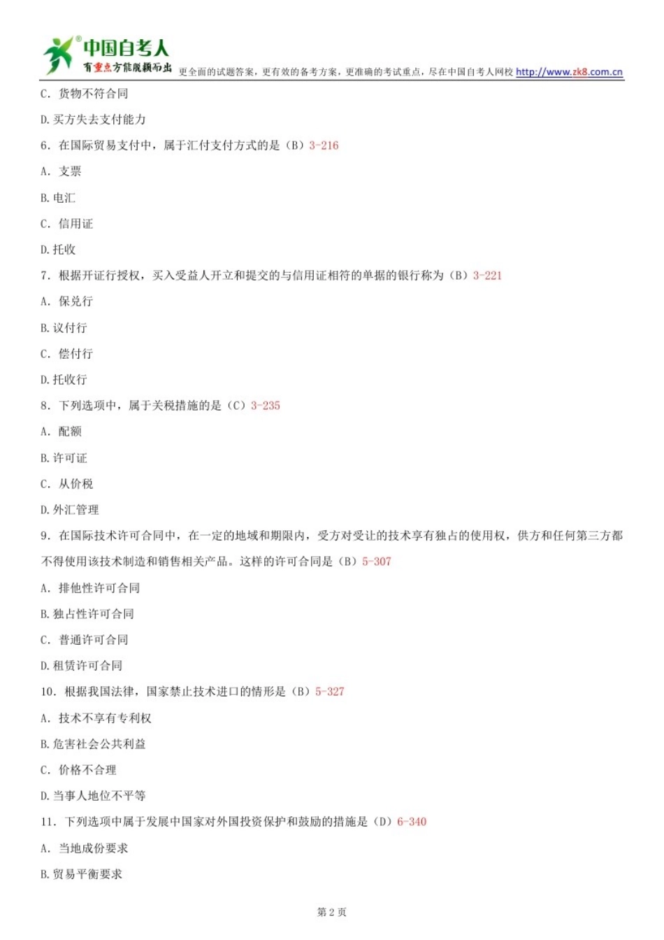 2025年自考国际经济法概论试题及答案_第3页