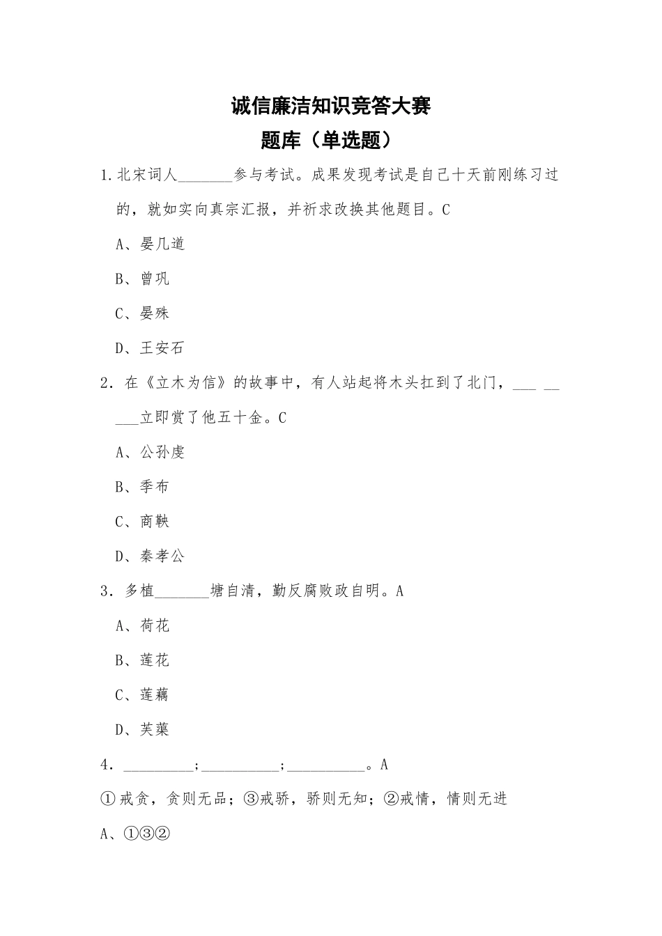 2025年诚信廉洁知识竞答大赛选择题题库_第1页