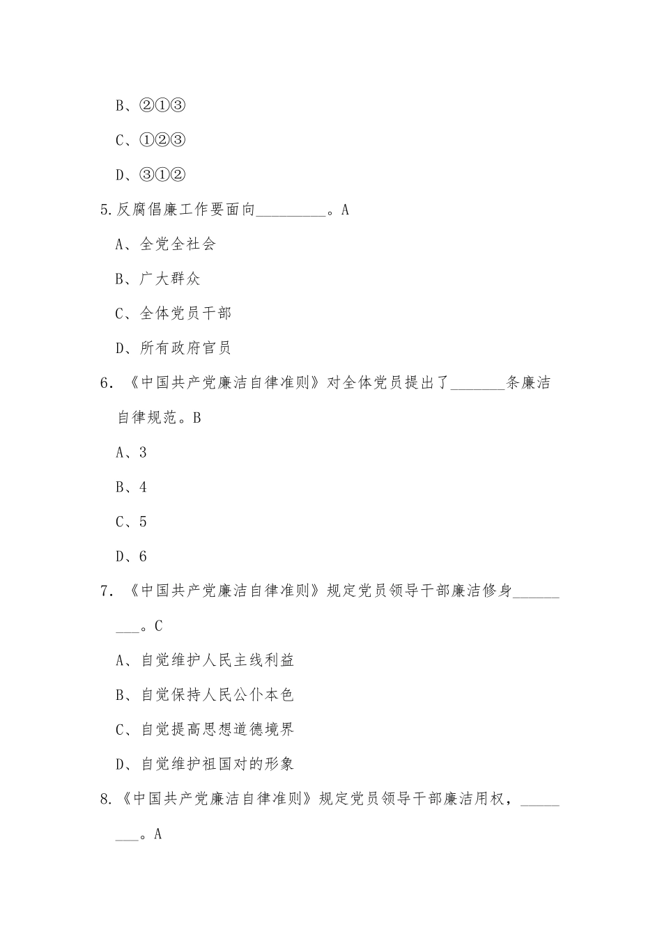 2025年诚信廉洁知识竞答大赛选择题题库_第2页