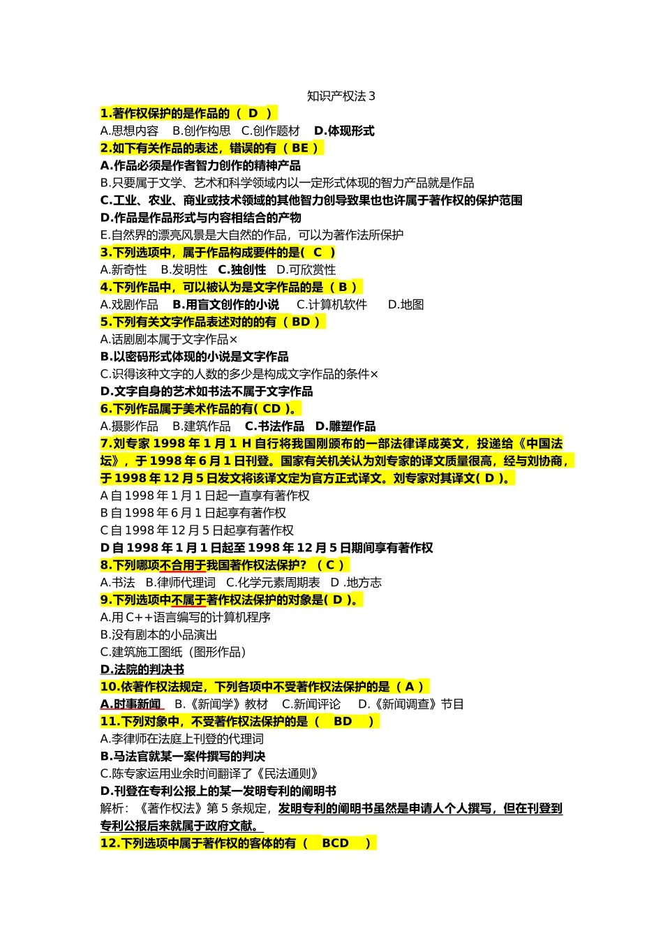 2025年电大知识产权法题库必考题_第1页