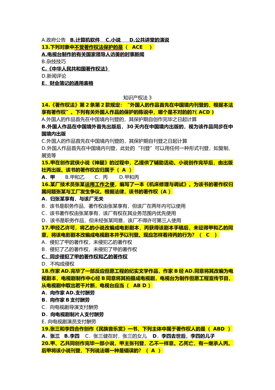 2025年电大知识产权法题库必考题_第2页