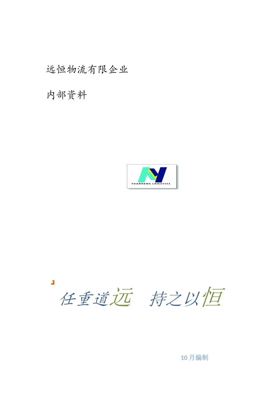 2025年远恒物流员工手册_第1页