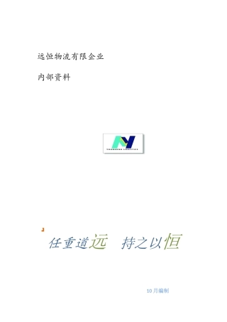 2025年远恒物流员工手册