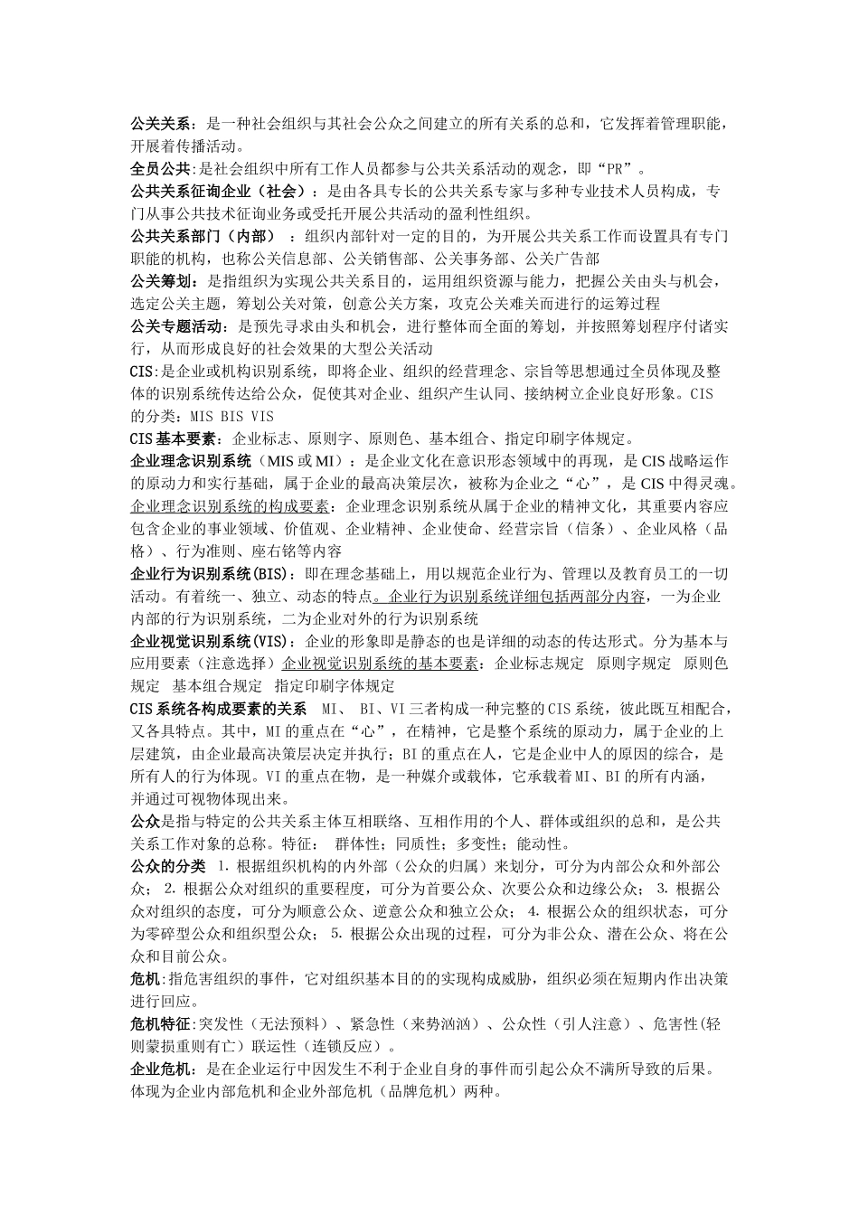 2025年当代公共关系学期末考试要点归纳_第1页