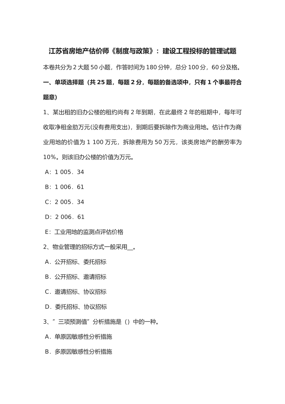 2025年江苏省房地产估价师《制度与政策》建设工程投标的管理试题_第1页
