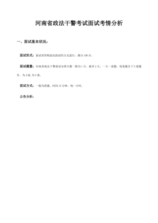 2025年河南省政法干警面试考情分析宋建萍