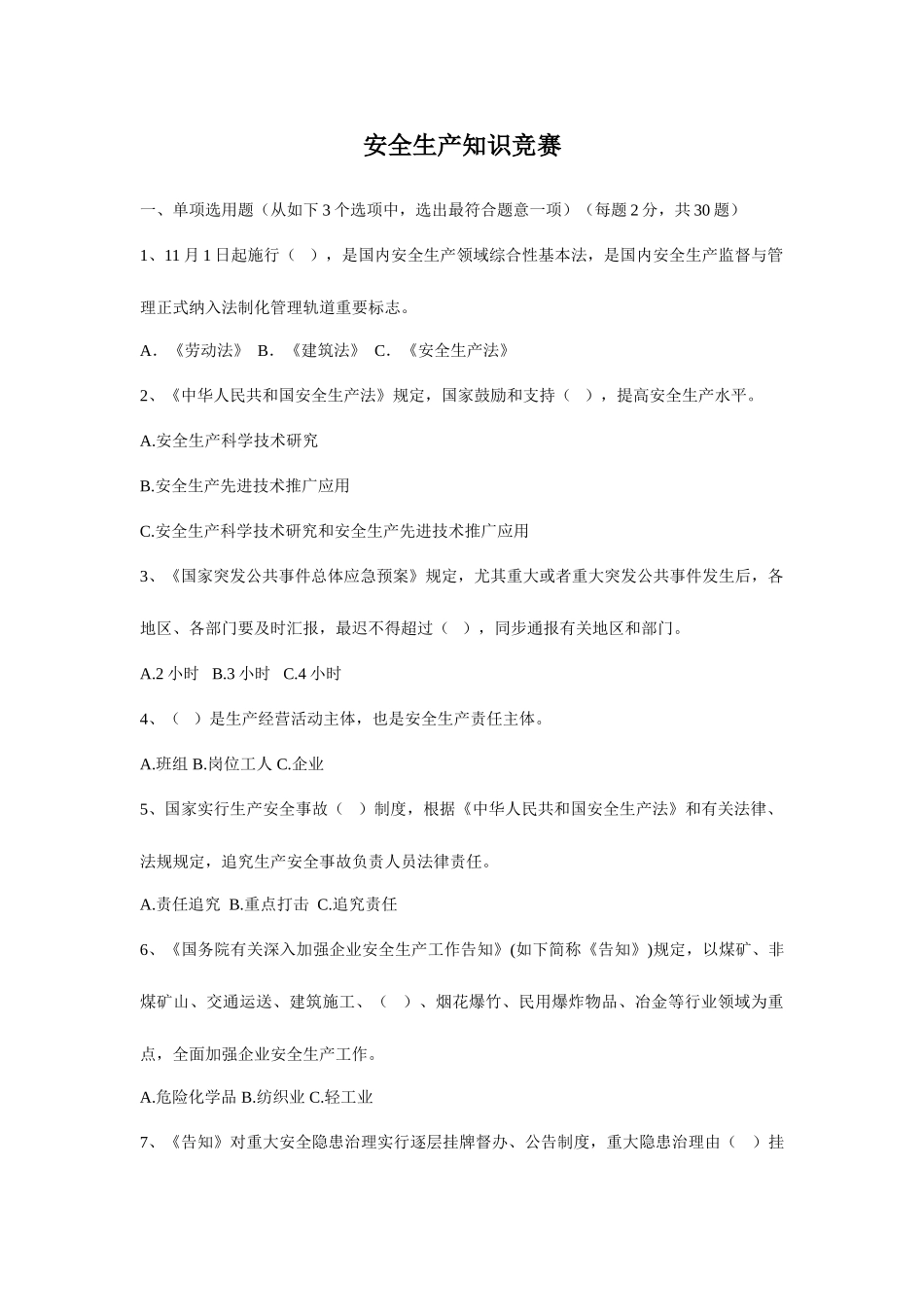 2025年河北安全生产知识竞赛_第1页