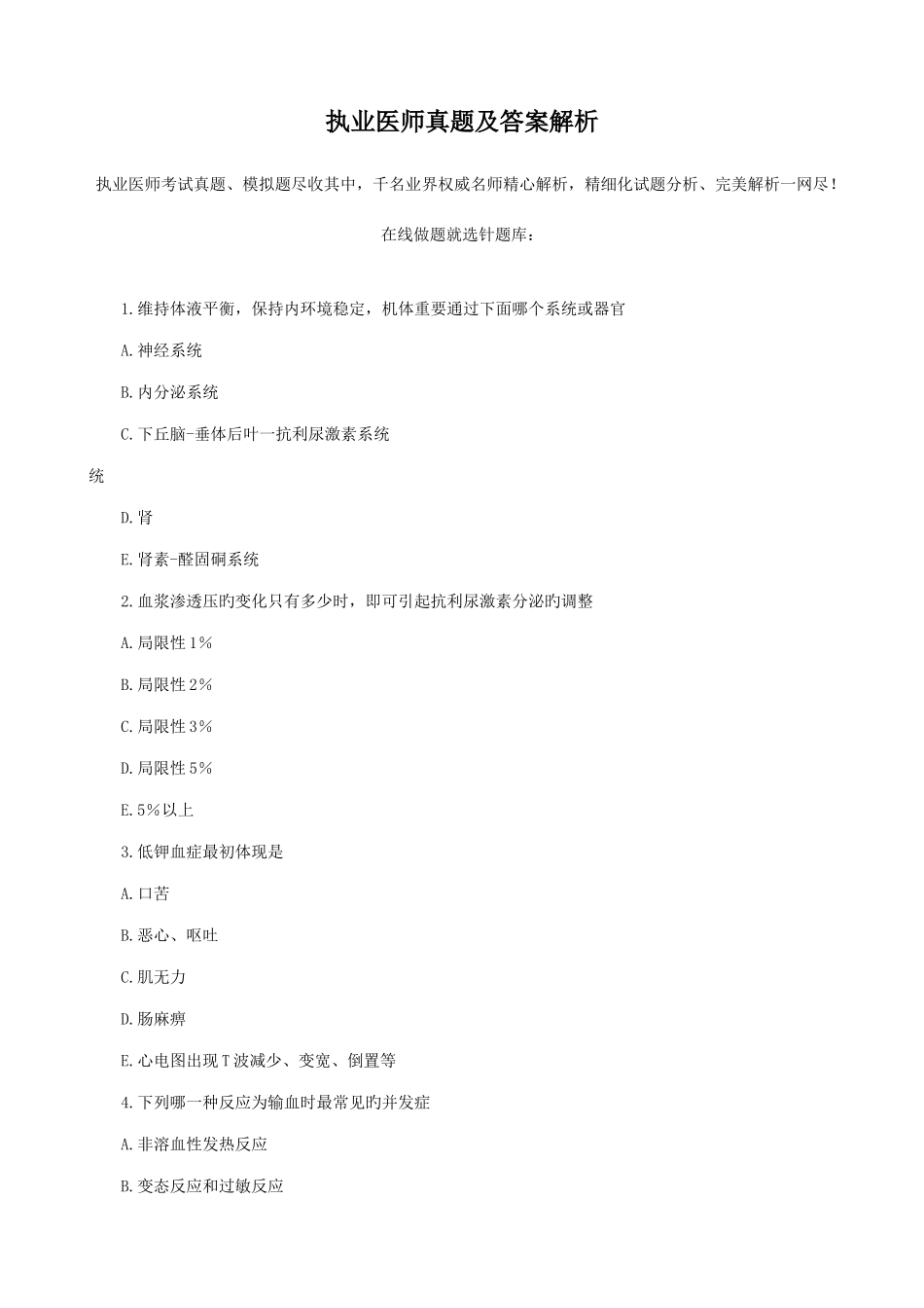 2025年执业医师真题及答案解析_第1页