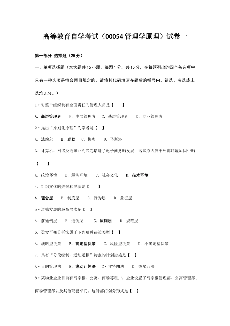 2025年自考管理学原理试题真题及答案试卷五_第1页